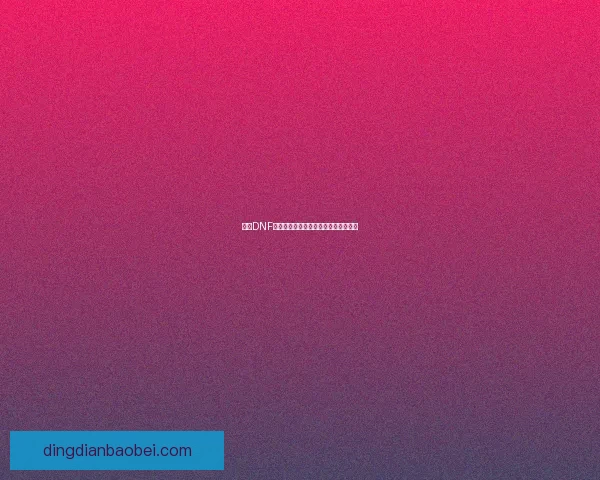 探索DNF古老装备合成器的神秘功能与策略分析